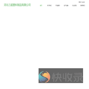 河北三超塑料制品有限公司