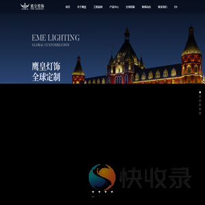 鹰皇灯饰·全球定制