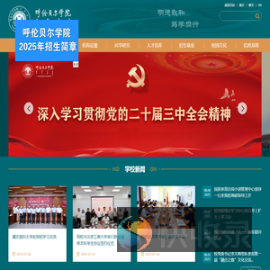 呼伦贝尔学院