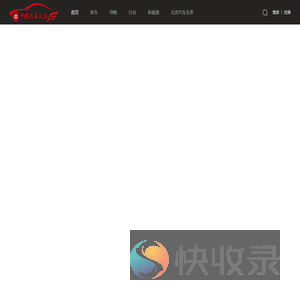 汽车头条