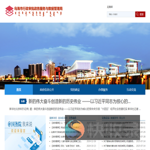 乌海市行政审批政务服务与数据管理局