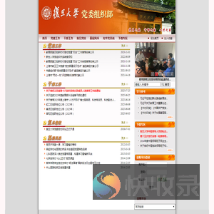 复旦大学党委组织部
