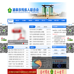 酒泉市残疾人联合会