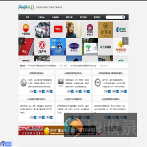 PHPAD,网络广告管理系统,网站广告管理系统,CPS广告联盟系统,网络广告效果监测,网络广告效果分析,网络广告投放,视频广告投放,网络广告营销效果监测与分析,网络广告联盟系统