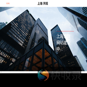 上海天暄