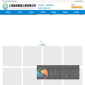 上海灿涛基础工程有限公司