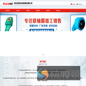 浙江福克传动机械有限公司专业生产蛇簧联轴器逆止胀套器