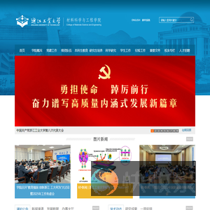 浙江工业大学材料科学与工程学院