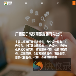 广西南宁高铁商旅服务有限公司