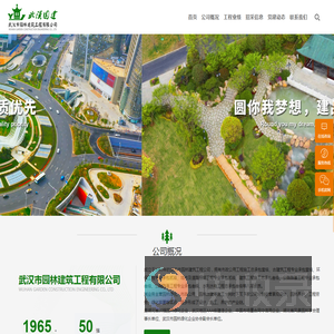 武汉市园林建筑工程有限公司