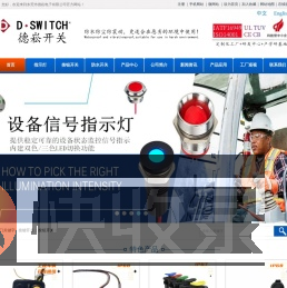 东莞市德崧电子有限公司,轻触按键开关,按钮开关厂家,按键开关厂家,金属按钮开关,金属按钮,不锈钢按钮,防水开关,防水按钮开关,信号指示灯,信号灯厂家