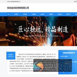 安徽省贵航特钢有限公司