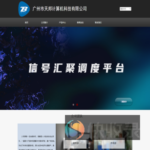 广州市天邦计算机科技有限公司