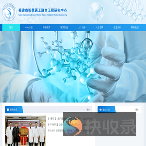 福建省智慧医工联合工程研究中心
