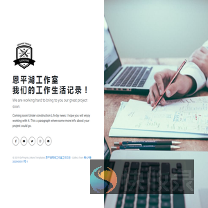 恩平湖网络工作室