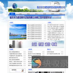 临沂天方建设研究试验有限公司