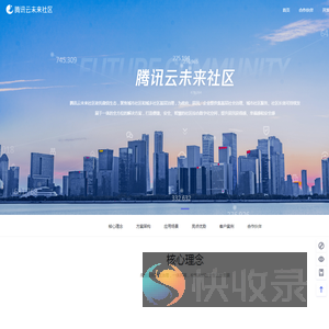 腾讯云未来社区