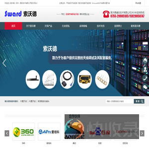 索沃德（深圳）通讯技术有限公司