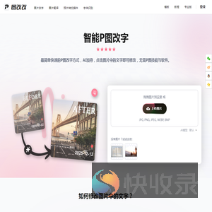 在线P图改字,AI一键P图改字神器(无痕/免费)