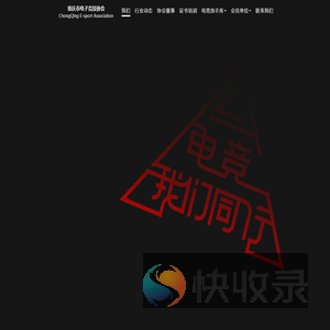 重庆市电子竞技协会