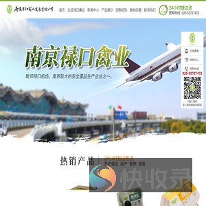 南京禄口禽业发展有限公司