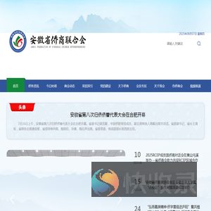 安徽省侨商联合会