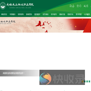 成都农业科技职业学院！