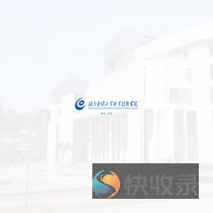 湖南财经工业职业技术学院