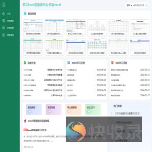 excel表格学习教程和excel表格模板分享