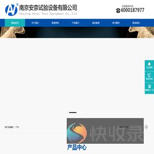 南京安奈试验设备有限公司