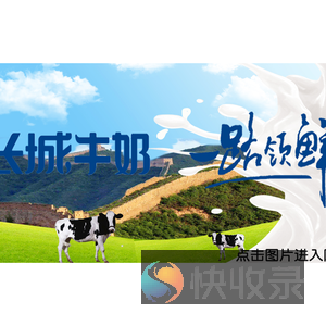 张家口长城乳业