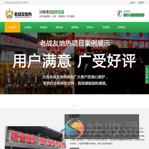 大连老战友地热