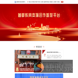 首都教育支援合作智慧平台