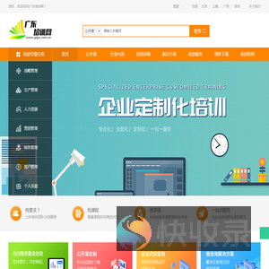 广东培训网丨一站式企业管理培训专业服务平台
