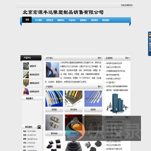 北京宏源丰达橡塑制品销售有限公司