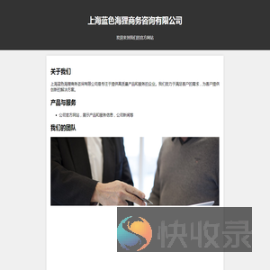 上海蓝色海狸商务咨询有限公司