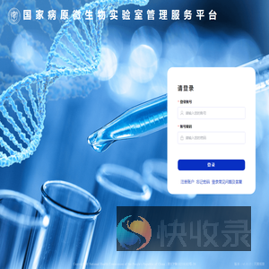 国家病原微生物实验室管理服务平台