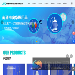 南通市奥华医用品有限公司