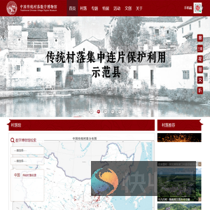 中国传统村落数字博物馆