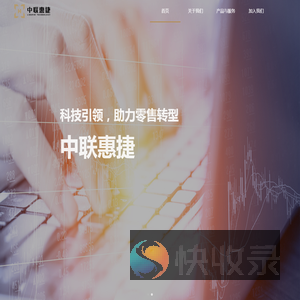 中联惠捷信息技术有限公司