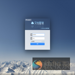 文档管理