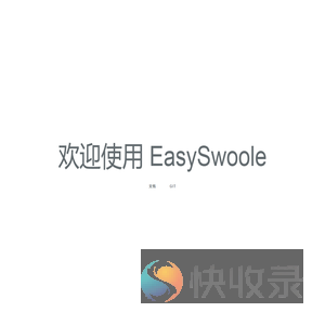 easySwoole