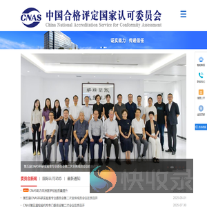 中国合格评定国家认可委员会