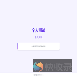 个人测试