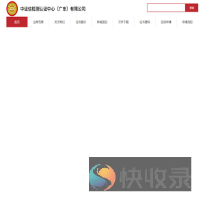 中证信检测认证中心（广东）有限公司