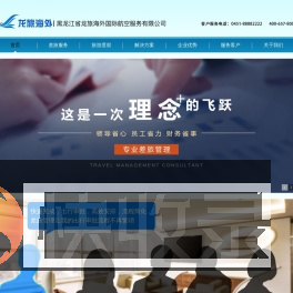 黑龙江省龙旅海外国际航空服务有限公司
