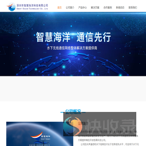 深圳市智慧海洋科技有限公司