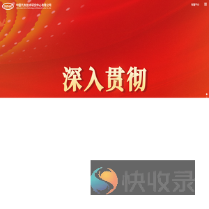 中国汽车技术研究中心有限公司