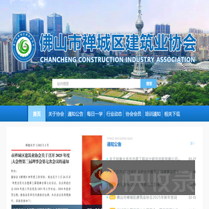 佛山市禅城区建筑业协会