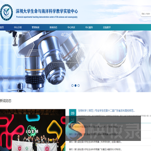 深圳大学生命与海洋科学教学实验中心